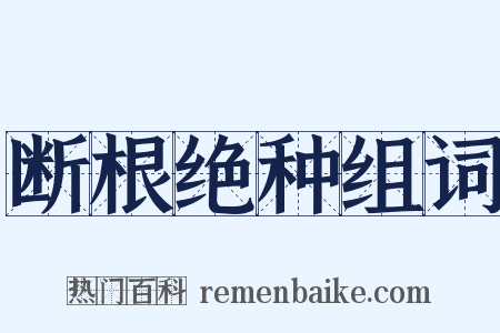 断根绝种组词是什么意思的图片
